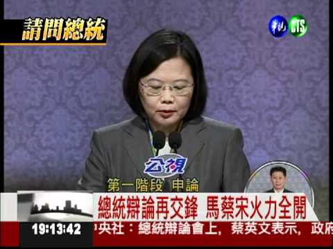 總統辯論最終戰 馬蔡宋針鋒相對