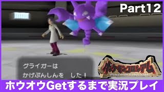 【ポケモンコロシアム】ホウオウGetするまで実況プレイ Part12