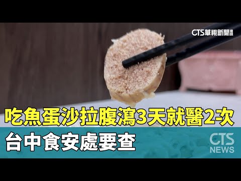 吃「魚蛋沙拉」腹瀉3天就醫2次　台中食安處要查