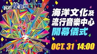 Re: [閒聊] 高雄流行音樂中心開幕  輕軌少女表演(補影片