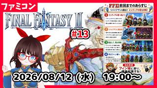 【水曜レトロゲーム枠】FINALFANTASYⅡ　アルテマについて、いったん情報収集！  #14【ネタバレ注意】