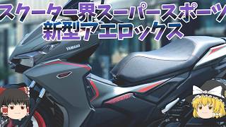 スポーツスクーターの新しい姿「アエロックス」が見せてくれる【ゆっくり解説】
