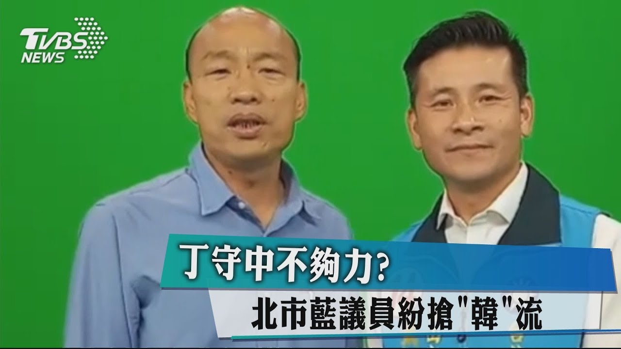 丁守中不夠力？　北市藍議員紛搶「韓」流