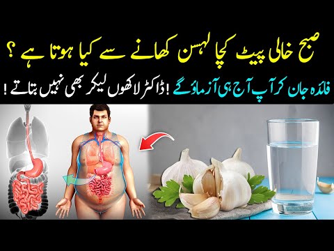 Benefits Of Garlic In Empty Stomach || Lehsan Khane Ke Fayde || Islam Advisor