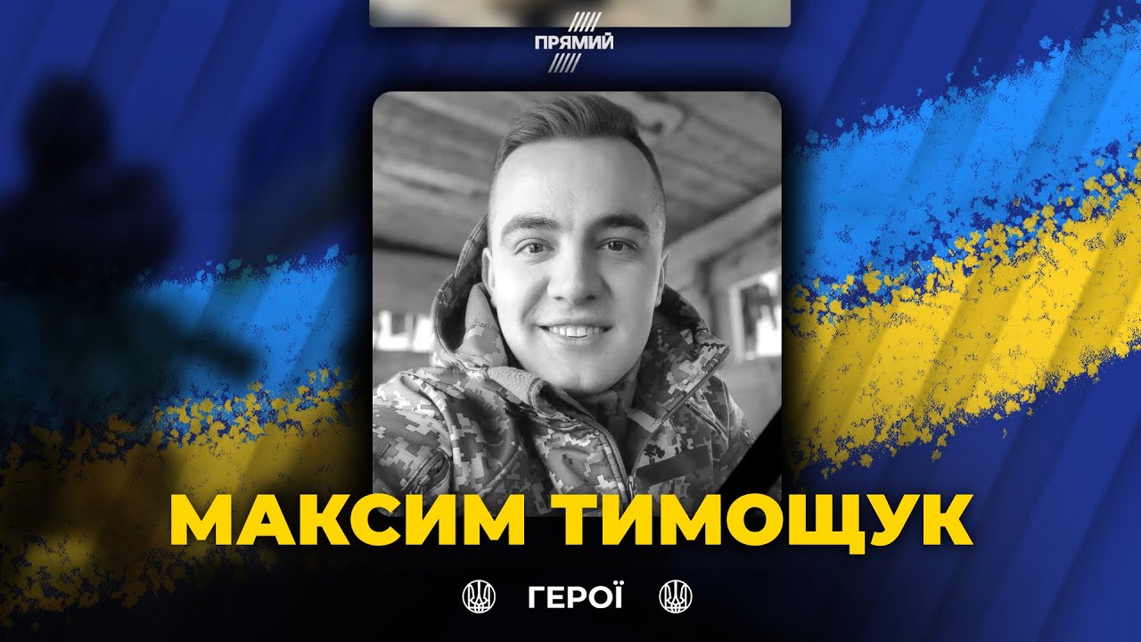 🕯 Непоправна втрата шокувала всіх! Загинув військовий Максим Тимощук! Вічн?