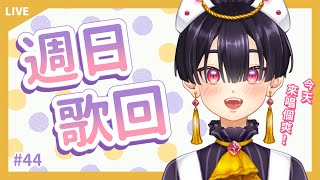 Fw: [Vtub] 小符亞Sahua［歌回 #44］新衣裝歌回沒唱夠今一次唱好唱