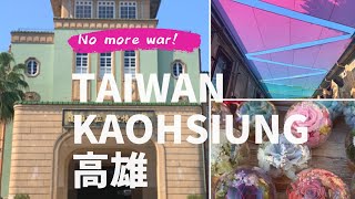 台湾の歴史に触れる・高雄歴史博物館に行ってみた/台湾の手づくり市巡り/【台湾暮らし】Vo13/小さな物語〜平和な世界へ(no more war)〜