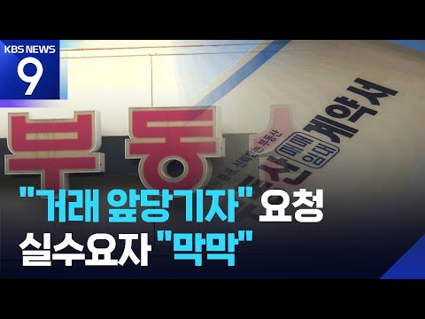 “계약 앞당기고·전세 낀 매물 팔고”…시장 혼란 / KBS 20…