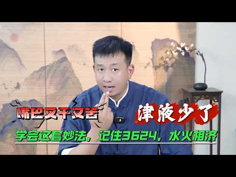 口苦口幹，出汗多的真相！別被內火烤成&ldquo;人幹&rdquo;，自救一招，用清泉給內臟洗澡