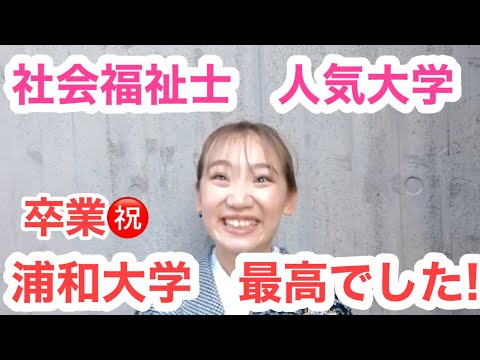 こども学科 社会福祉士　大学ランキング　人気大学　浦和大学