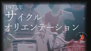 1973年 サイクルオリエンテーション【なつかしが】