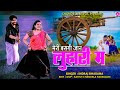 मेरी बसगी जान लुहारी म Meri Basgi Jaan Luhari M Rajsthani Dj Son