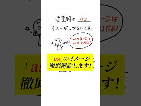 asのイメージイコールじゃ分かりにくいよな #英語 #英語学習 #英会話 #勉強 #動名詞 #masaenglish #shorts