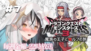 #7【DQM3】中級、突入___。「ドラクエモンスターズ3」完全初見プレイ💗【シルフィード=ロビン】