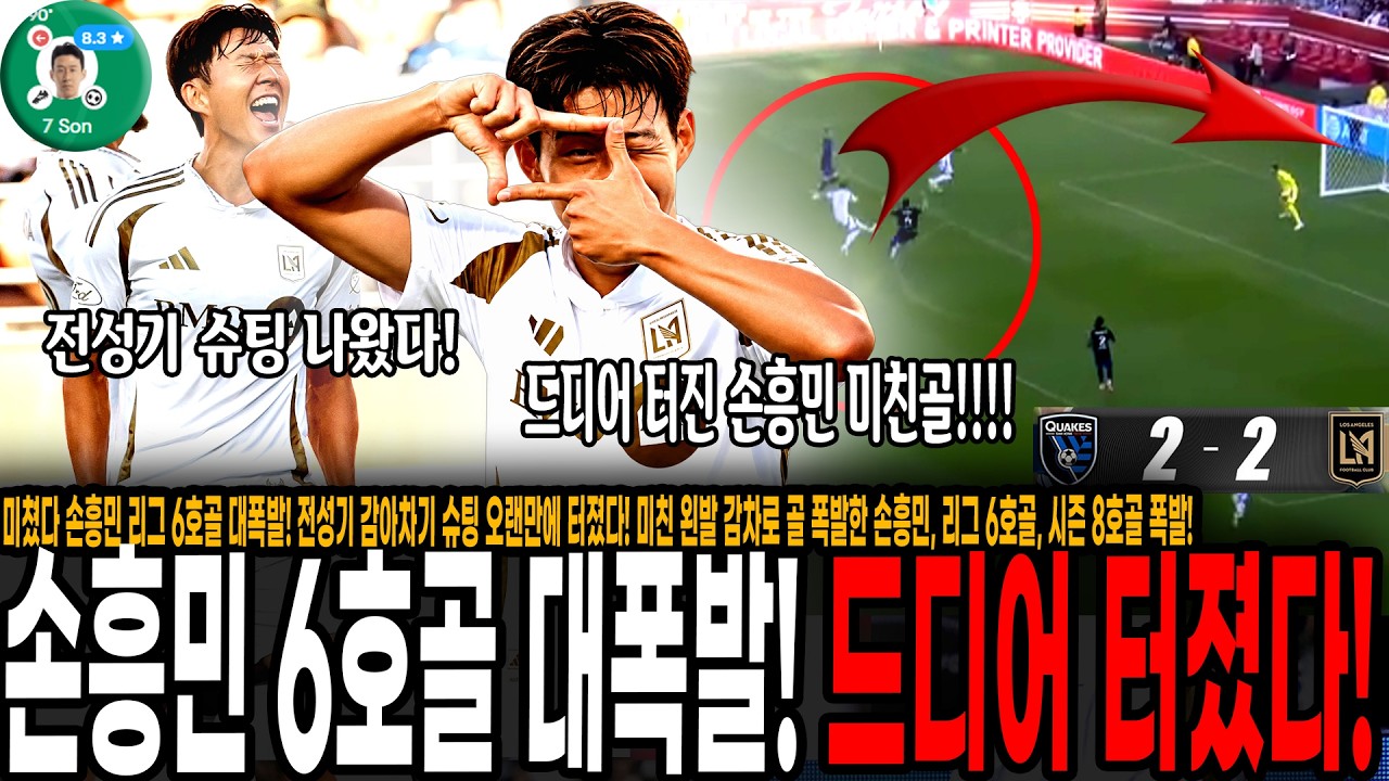 미쳤다 손흥민 리그 6호골 대폭발! 전성기 감아차기 슈팅 오랜만에 터졌다!미친 왼발 감차로 골 폭발한 손흥민, 리그 6호골, 시즌 8호골 폭발!