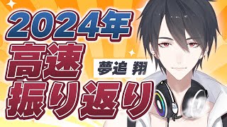 夢追さんでもないけど切り抜く部分好きすぎる - 【2024年】夢追翔全配信高速振り返り【にじさんじ切り抜き】