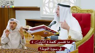1010 - ما تفسير كلمة ( التائبون ) في سورة التوبة؟ - عثمان الخميس