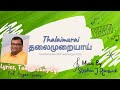 Pr R Reegan Gomez தலைமுறை தலைமுறையாய் எங்கள் அட�