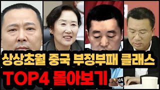 Download lagu 80분 몰아보기ㅣ이게 가능하다고?! 중국 최대 권력형 비리 사건 모음!ㅣ#YOOHOOTV mp3