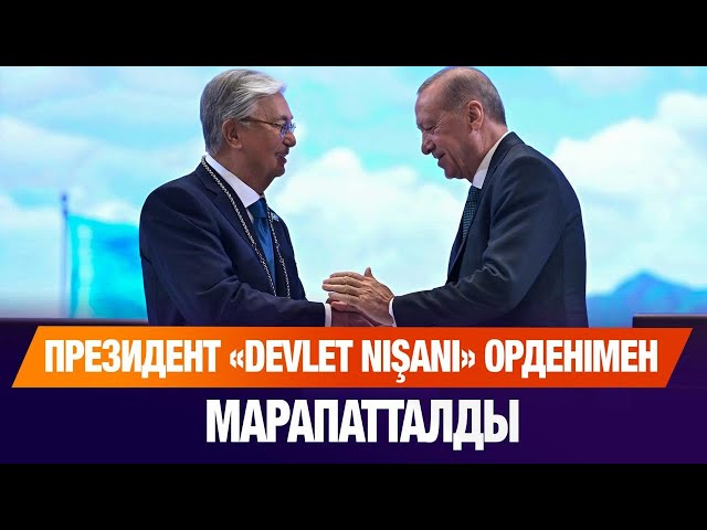 Президент Түркияның ең жоғары мемлекеттік орденімен марапатталды
