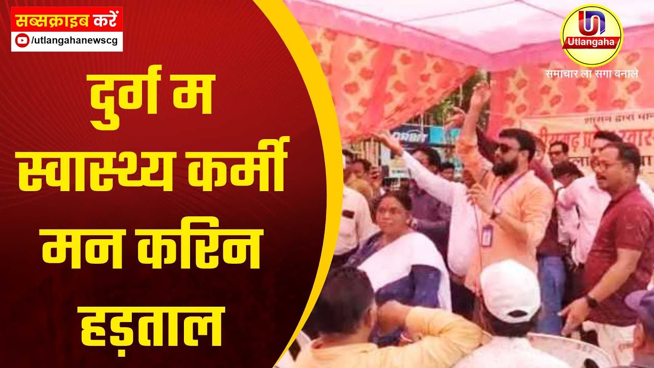 दुर्ग म स्वास्थ्य कर्मी मन करिन हड़ताल