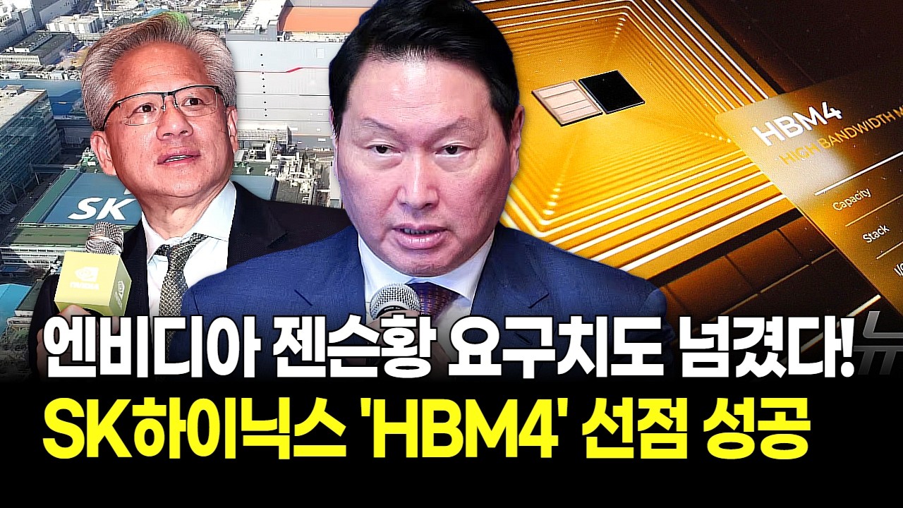 “베라 루빈은 우리 것” SK하이닉스, 세계 최초 HBM4 이달 출하 선언! 엔비디아 사실상 '독점' 체제