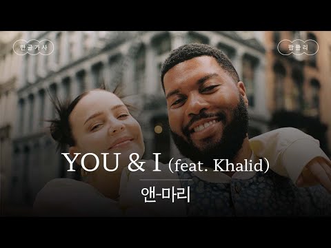 너와 나, 우리 둘이👫 [가사 번역] 앤-마리 (Anne-Marie) - YOU & I (feat. Khalid)