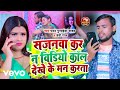 Pawan Purwaiya Yadav Baby Raj Sajanwa Kara Na Video Call Dekhe Ke Man Karta Music Video
