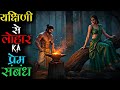 एक लोहार और यक्षिणी का खौफनाक प्रेम कह