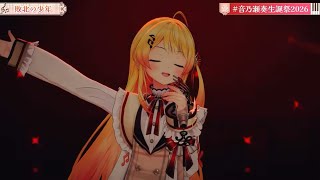 【音乃瀬奏】敗北の少年/kemu feat. GUMI【#音乃瀬奏生誕祭2026】
