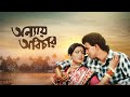 Anyay Abichar অন্যায় অবিচার 1985 Full Bengali Movie Bengali Rozina Mithun