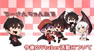 大事なお話 ろーさんの今後のVtuber活動について話します【キャラ設定とか】