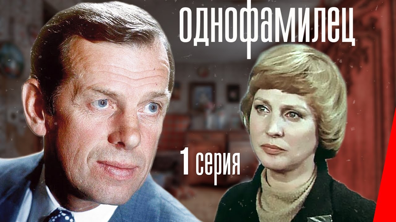 Однофамилец (1 серия) (1978) фильм