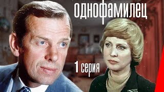 Однофамилец, 1 серия (1978)