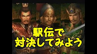 真・三國無双3　三国対抗攻撃モーション駅伝