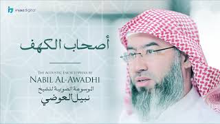 صورة نبيل العوضي - سلسلة الموسوعة الصوتية | أصحاب الكهف