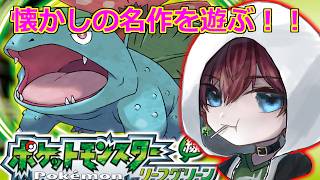 【ポケモンFRLG】タマムシシティ行きたい！最強のスロカス目指したい！！【#vtuber  】