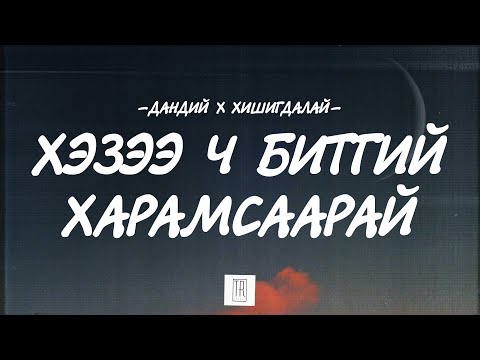 DANDII x KHISHIGDALAI - HEZEE CH BITGII HARAMSAARAI [LYRICS]