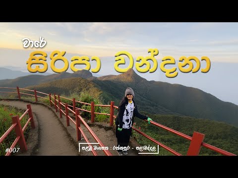 වාරයේ සිරිපා වන්දනා ☸️🤍 | රත්නපුර - පලාබද්දල මංපෙත ( රජ මාවත 🍃 )