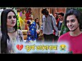 ব্যার্থ ভালোবাসা Arosh Khan Tania Brishty Sad Love Story Bangla New Na