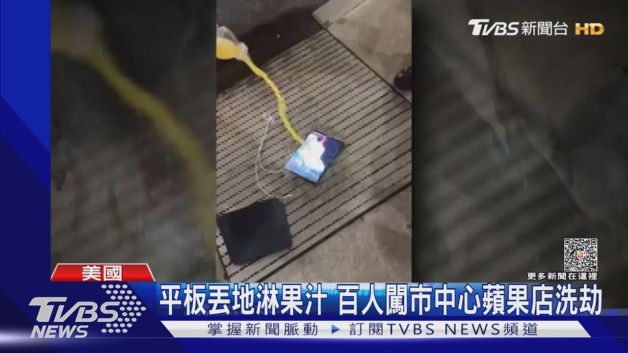 美賓州大規模搶案　近百人闖入拿iPhone就跑