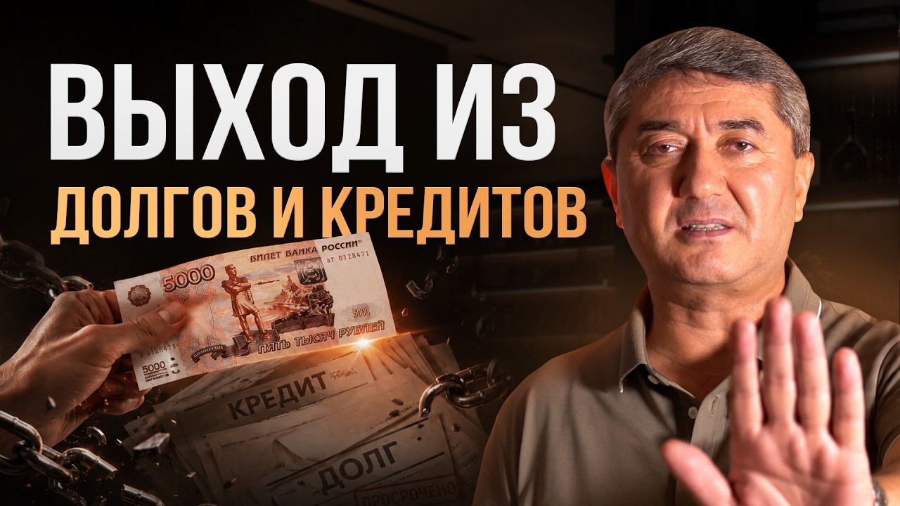 Как Избавиться От Долговой Ямы Раз И Навсегда