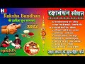 रक्षाबंधन के सुपरहिट गाने Special Rakshabandhan Songs �