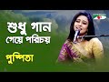 Shudhu Gaan Geye Porichoy | Pushpita | Movie Song | Channel i