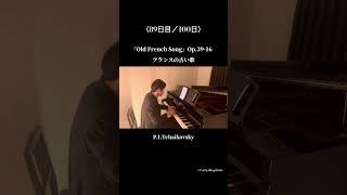 Download lagu 〈89日目〉Childeren’s Album『Old French Song』Op.39-16   子供のアルバムよりフランスの古い歌 / P.I.Tchaikovsky #pianist mp3