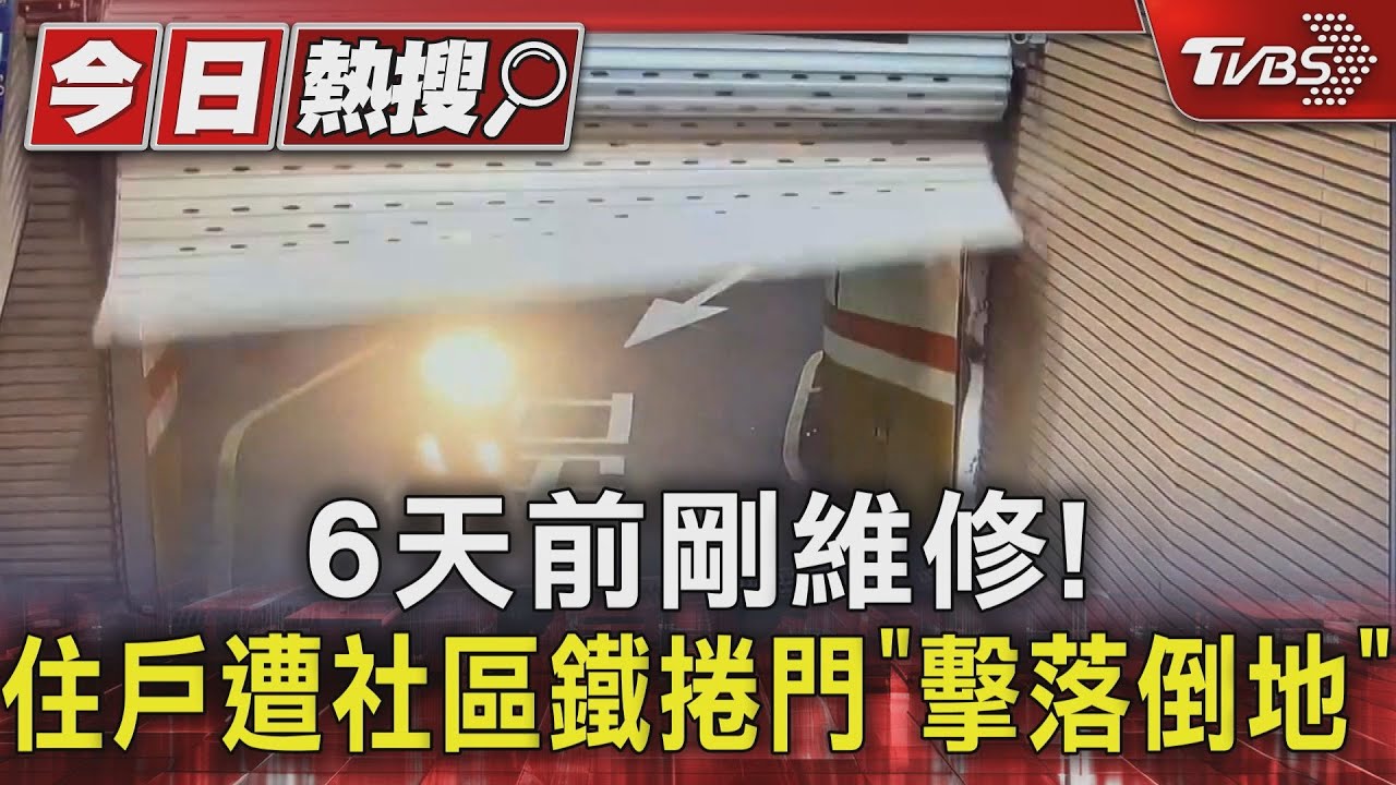 6天前剛維修!住戶遭社區鐵捲門「擊落倒地」