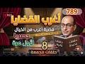 قضية تقام لأول مرة في تاريخ القضاء من أغرب القضايا⚖️ من أرشيف المحاكم ⚖️من الجاني (789)