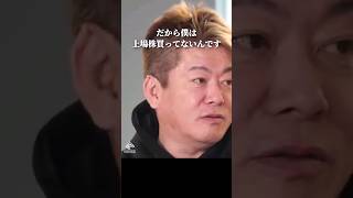 ホリエモンが株を買わない理由 #堀江貴文 #投資 #shorts