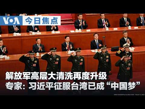 VOA今日焦点 (2026年9月1日) 解放军高层大清洗再度升级 专家：习近平征服台湾已成“中国梦”