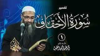 صورة تفسير سورة الأحقاف - أ.د أحمد النقيب